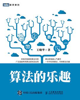 《算法的乐趣》PDF完整版下载