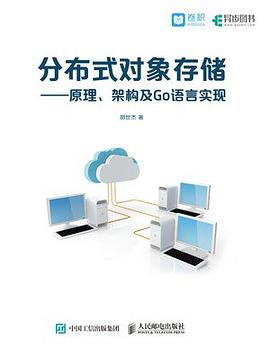 《分布式对象存储 原理 架构及Go语