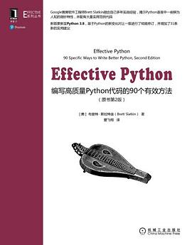 《Effective Python 编写高质量 Python 代码的 90 个有效方法（原书第 2 版）》PDF完整版下载