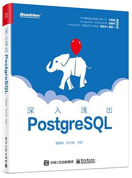 《深入浅出PostgreSQL》PDF完整版下载