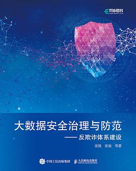 《大数据安全治理与防范—反欺诈体