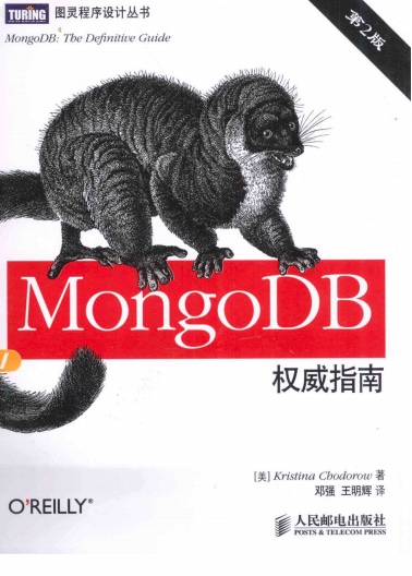 《MongoDB权威指南（第二版）》PDF完整
