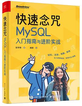 《快速念咒：MySQL入门指南与进阶实战》PDF完整版下载