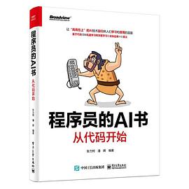 《程序员的AI书 从代码开始》PDF完整版下载