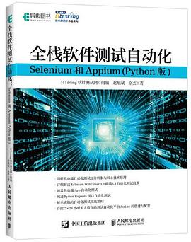 《全栈软件测试自动化 Selenium和Appium (Python版)》PDF完整版下载