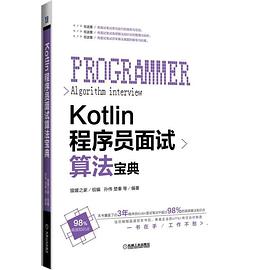 《Kotlin程序员面试算法宝典》PDF完整版下载