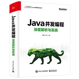 《Java并发编程深度解析与实战》PDF完整版下载