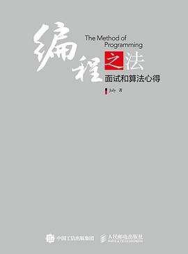 《编程之法 面试和算法心得》PDF完整版下载