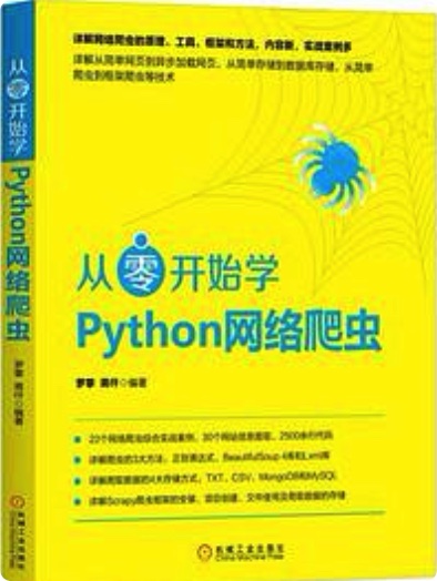 《从零开始学Python网络爬虫》PDF完整版下载