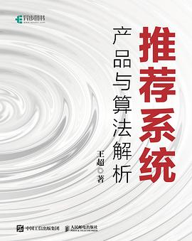 《推荐系统：产品与算法解析》PDF完整版下载