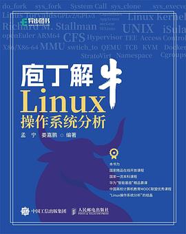 《庖丁解牛Linux操作系统分析》PDF完整版下载