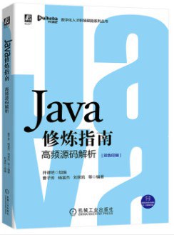 《Java修炼指南 高频源码解析》PDF完整版下载