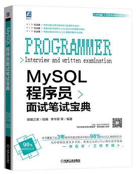 《MySQL程序员面试笔试宝典》PDF完整版下载