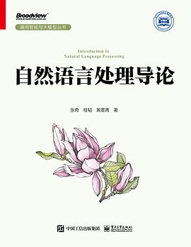 《自然语言处理导论》PDF完整版下载