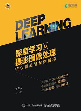 《深度学习之摄影图像处理 核心算法与案例精粹》PDF完整版下载