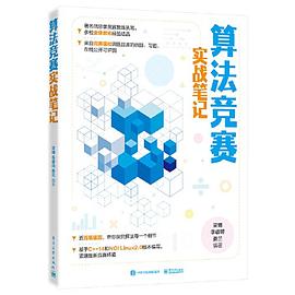 《算法竞赛实战笔记》PDF完整版下载