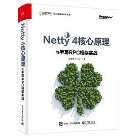 《Netty 4核心原理与手写RPC框架实战》PDF完整版下载