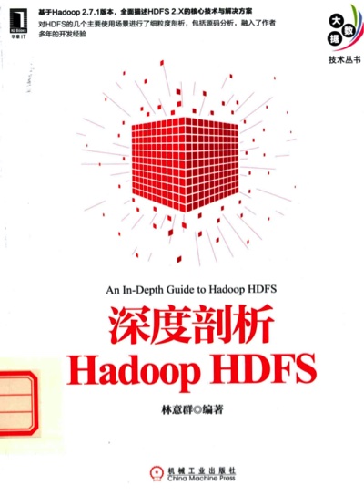 《深度剖析Hadoop HDFS》PDF完整版下载