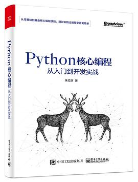 《Python核心编程从入门到开发实战》PDF完整版下载