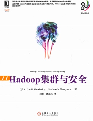 《Hadoop集群与安全》PDF完整版下载