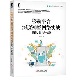 《移动平台深度神经网络实战 原理、架构与优化》PDF完整版下载