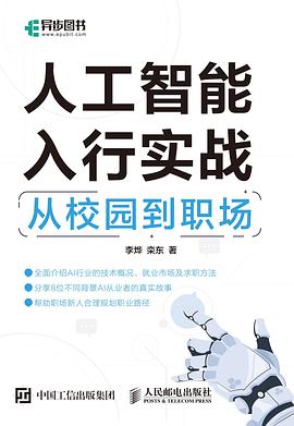 《人工智能入行实战：从校园到职场》PDF完整版下载