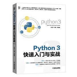 《Python 3快速入门与实战》PDF完整版下载