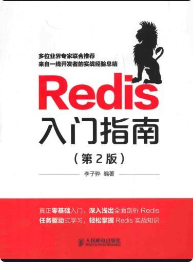 《redis入门指南第2版》PDF完整版