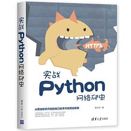 《实战Python网络爬虫》PDF完整版