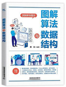 《图解算法与数据结构》PDF完整版下载