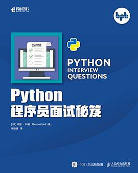 《Python程序员面试秘笈》PDF完整版下载