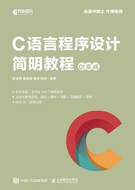 《C语言程序设计简明教程 Qt实战》