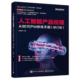 《人工智能产品经理 AI时代PM修炼手册（修订版）》PDF完整版下载