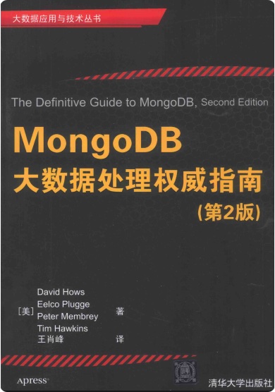 《MongoDB大数据处理权威指南第二