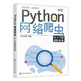 《Python网络爬虫从入门到进阶实战》PDF完整版下载