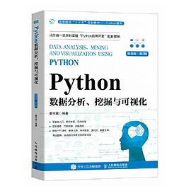 《Python数据分析、挖掘与可视化 第二版》PDF完整版下载