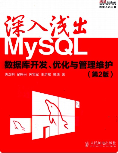 《深入浅出MySQL++数据库开发、优化与管理维护第二版》PDF完整版下载