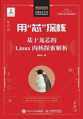 《用芯探核 基于龙芯的Linux内核探索解析》PDF完整版下载