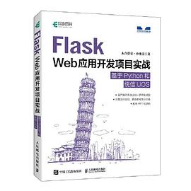 《Flask Web应用开发项目实战：基于Python和统信UOS》PDF完整版下载