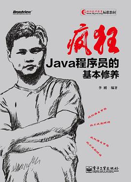 《疯狂Java程序员的基本修养》PDF完整版下载