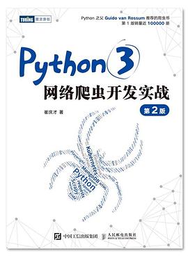 《Python3网络爬虫开发实战 第二版