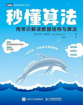 《秒懂算法 用常识解读数据结构与
