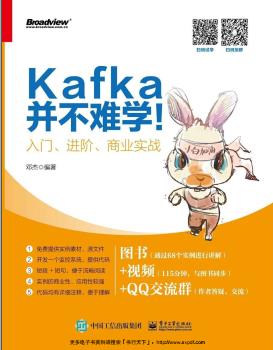 《Kafka并不难学 入门、进阶、商业实战》PDF完整版下载
