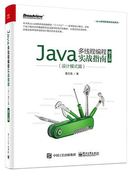 《Java多线程编程实战指南 (设计模式篇·第二版)》PDF完整版下载