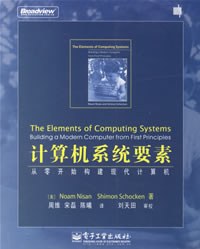 《计算机系统要素 从零开始构建现代计算机》PDF完整版下载