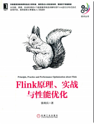 《Flink原理、实战与性能优化》PDF