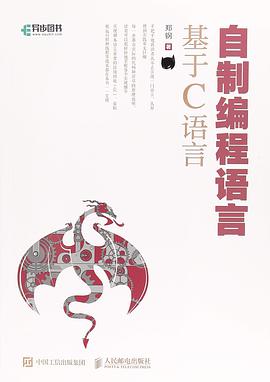 《自制编程语言 基于C语言》PDF完整版下载