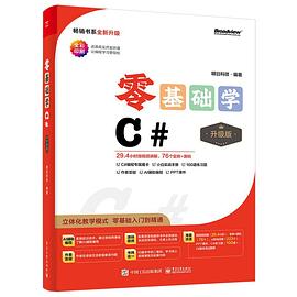 《零基础学C#（升级版）》PDF完整版下载