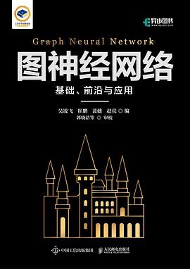 《图神经网络 基础、前沿与应用》PDF完整版下载
