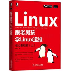 《跟老男孩学Linux运维：核心基础篇（上）（第二版）》PDF完整版下载